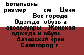 Ботильоны Nando Muzi  35,5 размер , 22,5 см  › Цена ­ 3 500 - Все города Одежда, обувь и аксессуары » Женская одежда и обувь   . Алтайский край,Славгород г.